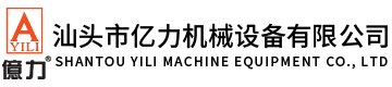 汕頭市億力機(jī)械設(shè)備有限公司,www.slzxc.cn 